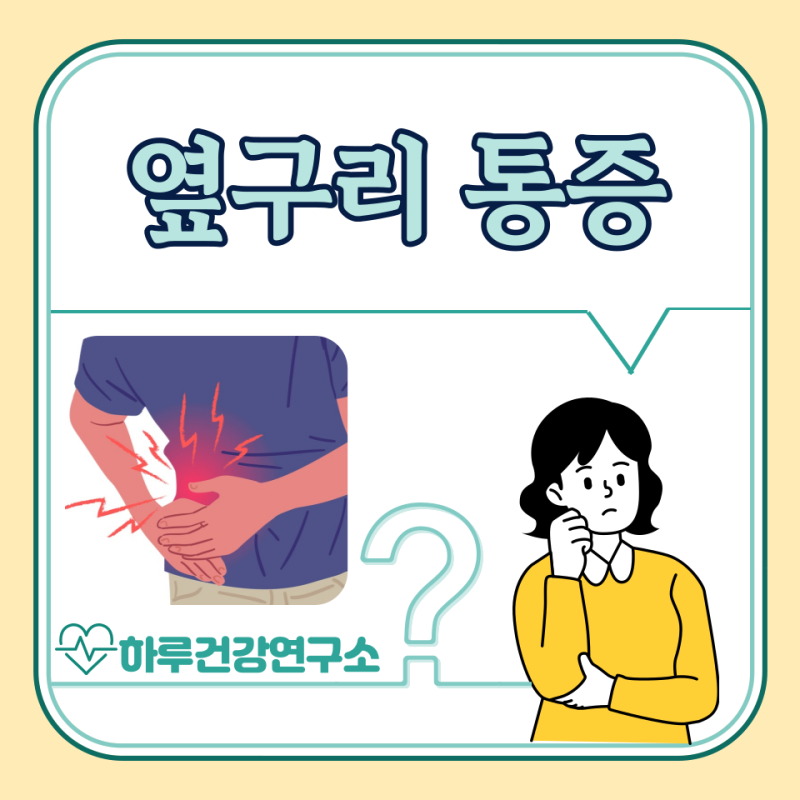 오른쪽 옆구리 통증 원인 5가지 : 여자 남자 우측 옆구리 통증