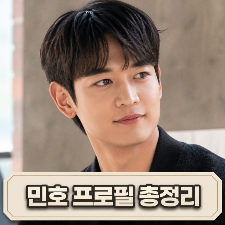 <b>샤이니 민호</b> 프로필