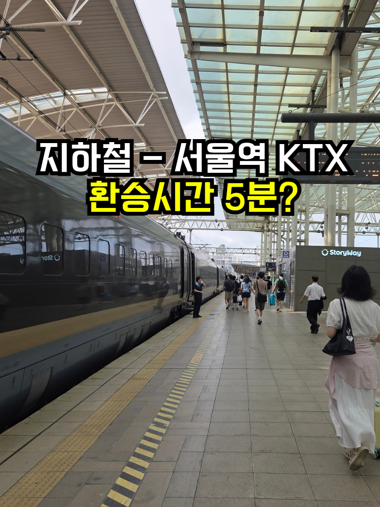 서울역 지하철 4호선에서 KTX 빨리 타는 법