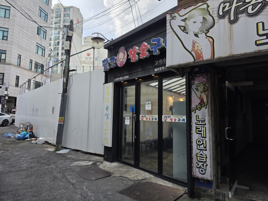 땅코참숯구이 노원점 사진 1