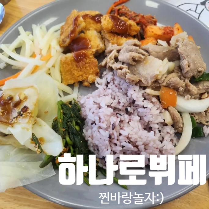 하나로뷔페 사진 1