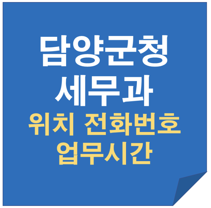 담양군청 세무과 위치 전화번호 업무시간｜취득세 주민세 등록면허세 지방소득세 안내