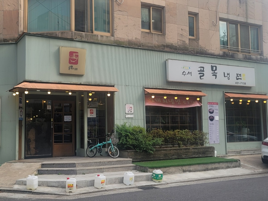 수서골목냉면 사진 1