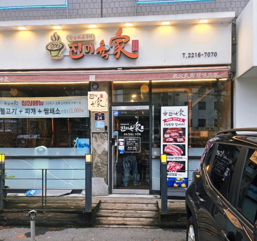 진미육가 장한평본점 사진 3