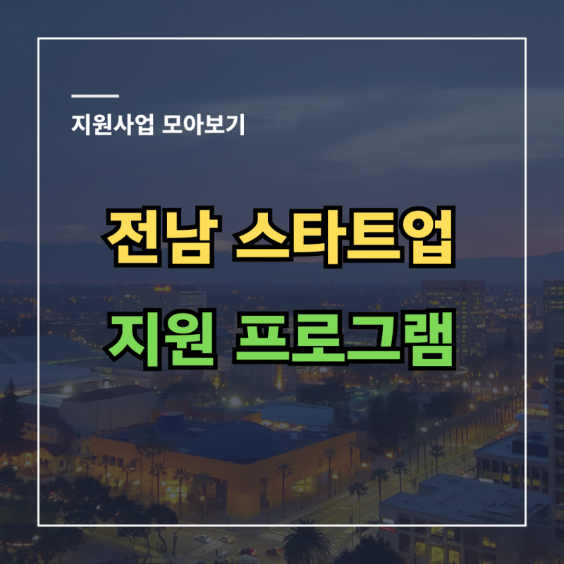 [모집공고] 전남 l 전남광주통합특별시 스타트업 지원 프로그램 공고