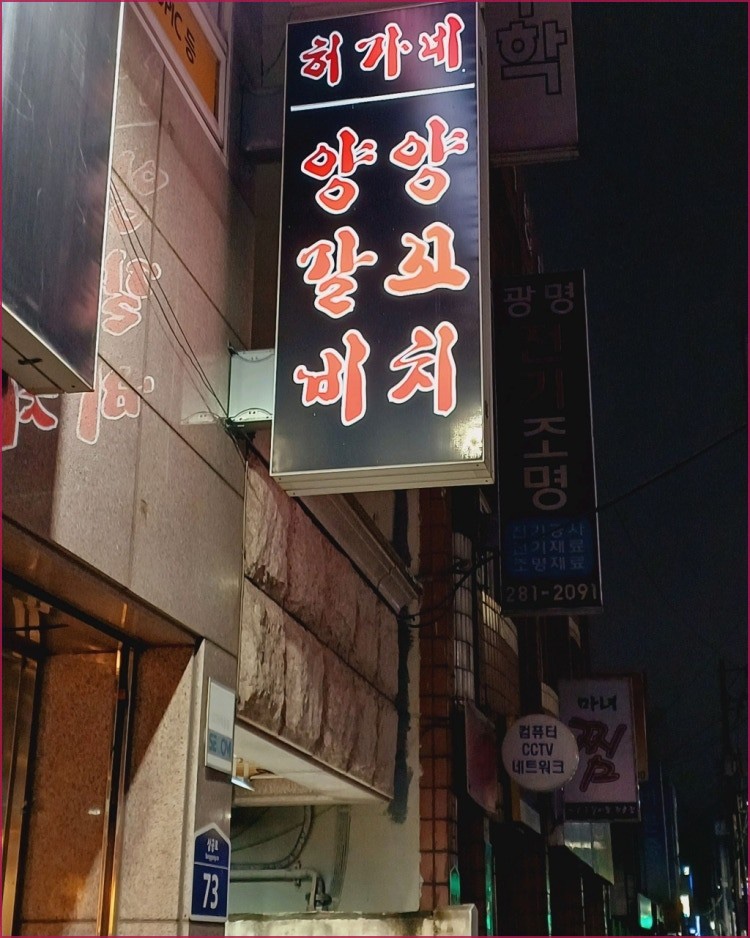 춘천일품양숯불양갈비양꼬치무한리필 사진 2