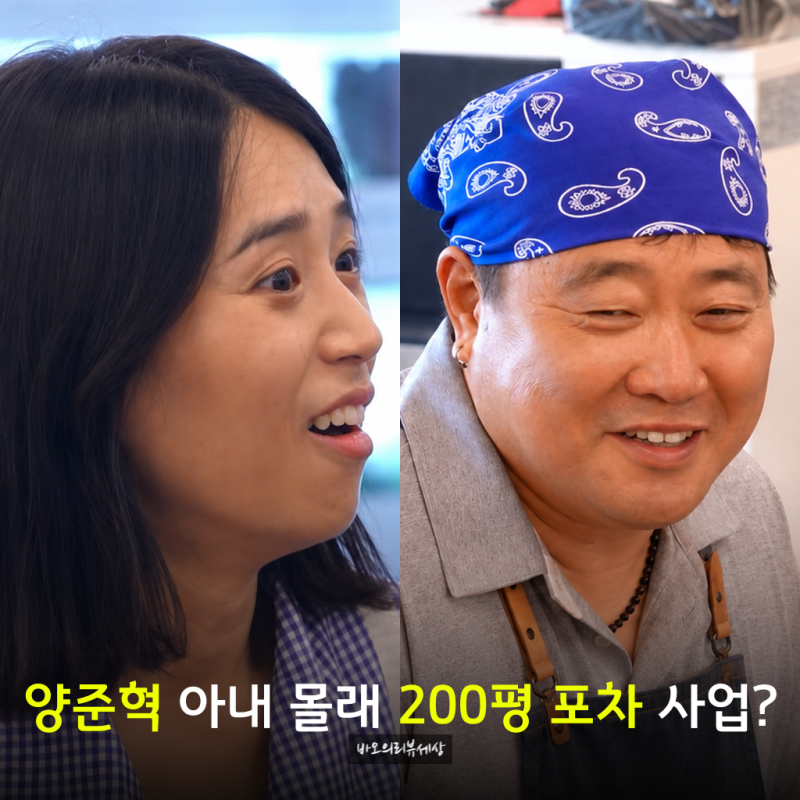 “왜 이렇게 일을 저지를까” 양준혁 아내 몰래 추진한 초대형 200평 포차 사업