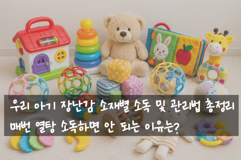 소재별 아기 장난감 소독법 총정리 매번 열탕 소독하면 안 되요!
