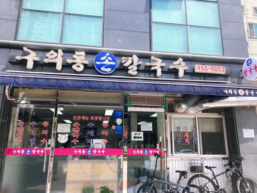 구의동손칼국수 사진 2