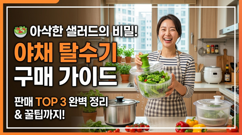 아삭한 샐러드의 비밀! 야채 탈수기 구매 가이드 와 판매 TOP 3 추천