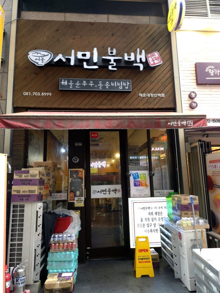 서민불백 사진 2