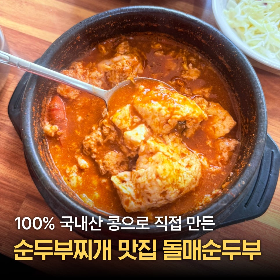 돌매순두부 사진 1
