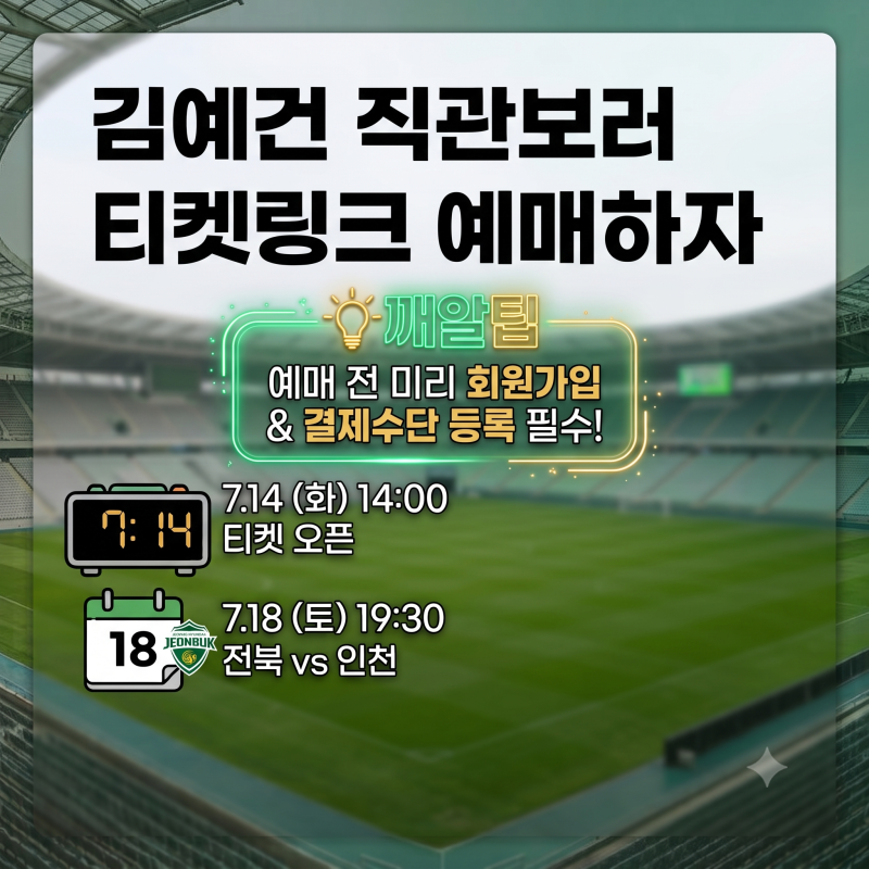 김예건 보러 갑니다, 전북현대모터스 티켓링크 서버시간·취소표 총정리