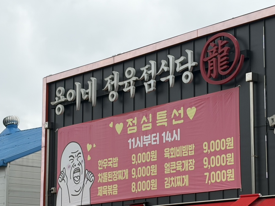 용이네정육점식당 사진 1