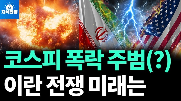 코스피 폭락 주범(?) 이란 전쟁의 미래는?