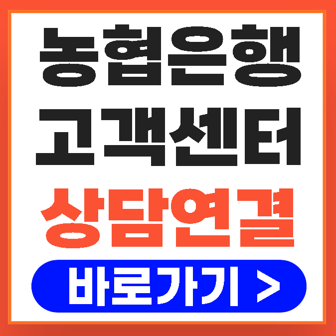 농협은행 고객센터 전화번호 영업시간 상담사 연결 방법