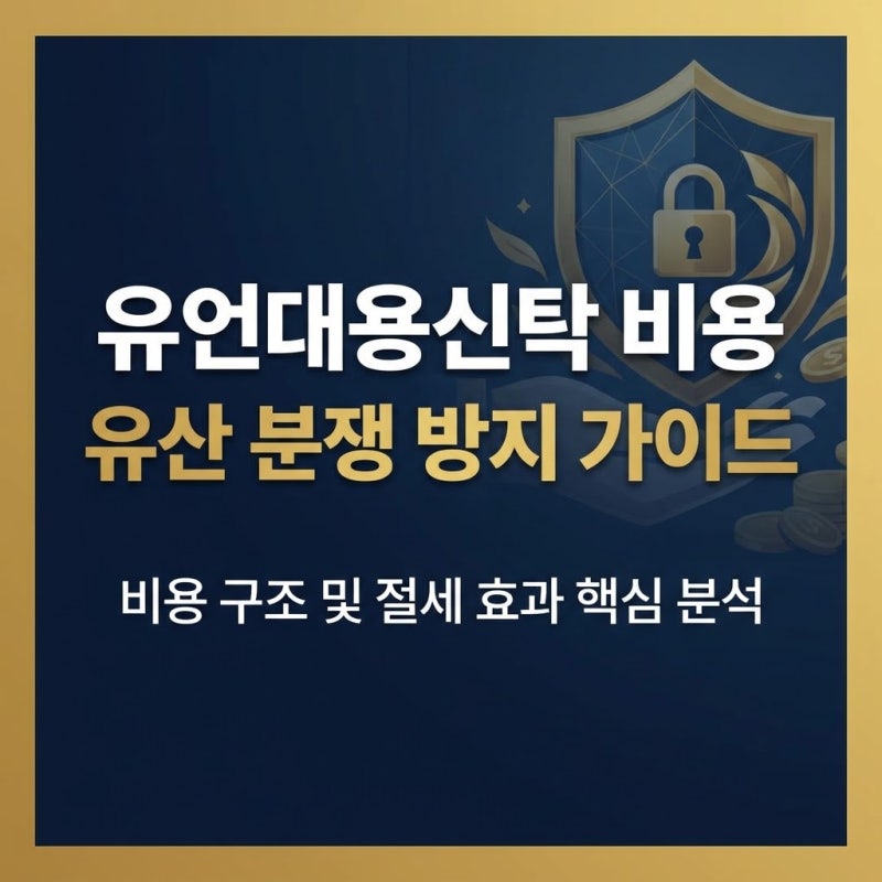 유언대용신탁 비용 및 유산 분쟁 방지 가이드