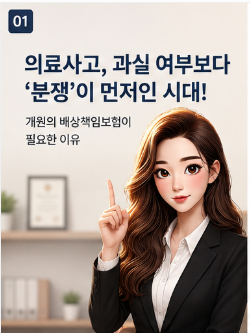양주시 전문의 배상 책임 의료사고, 과실 여부보다 '분쟁'이 먼저인 시대! 개원의 배상책임보....