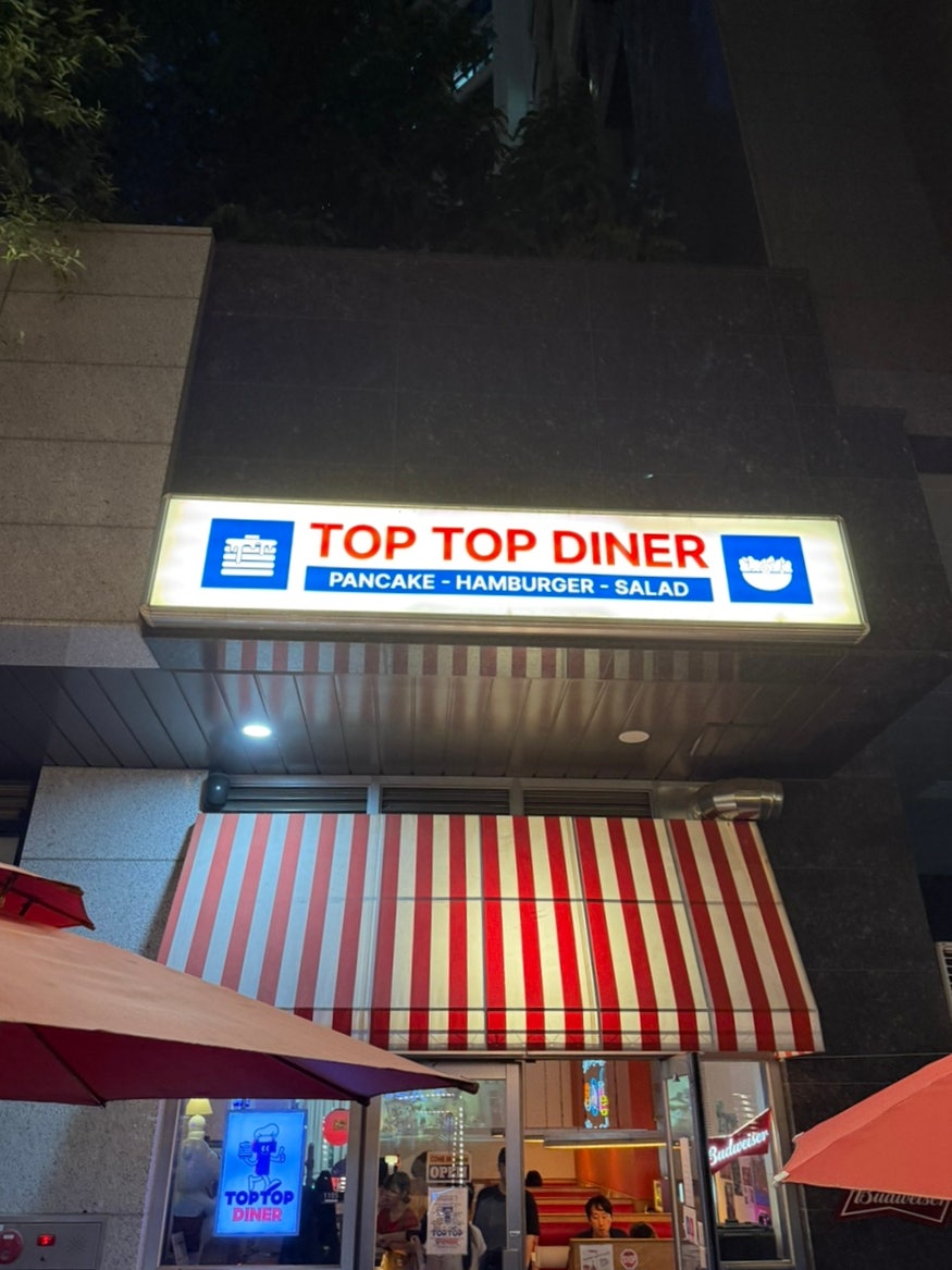 탑탑다이너 사진 1