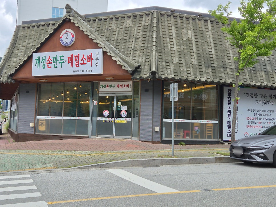 경복궁개성손만두 원주점 사진 1