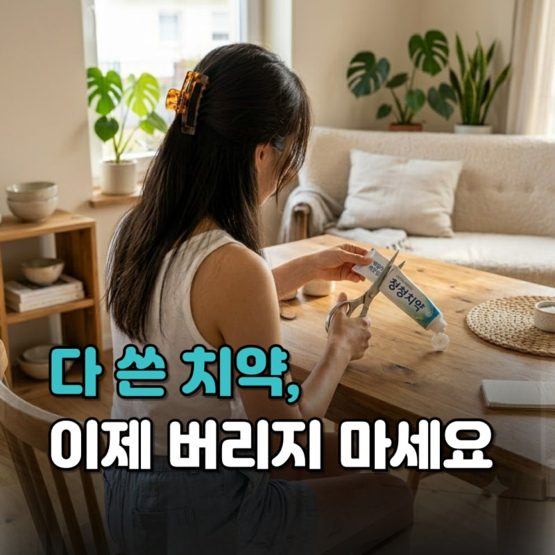 다 쓴 치약 이제 버리지 마세요. (치약 활용 꿀팁)