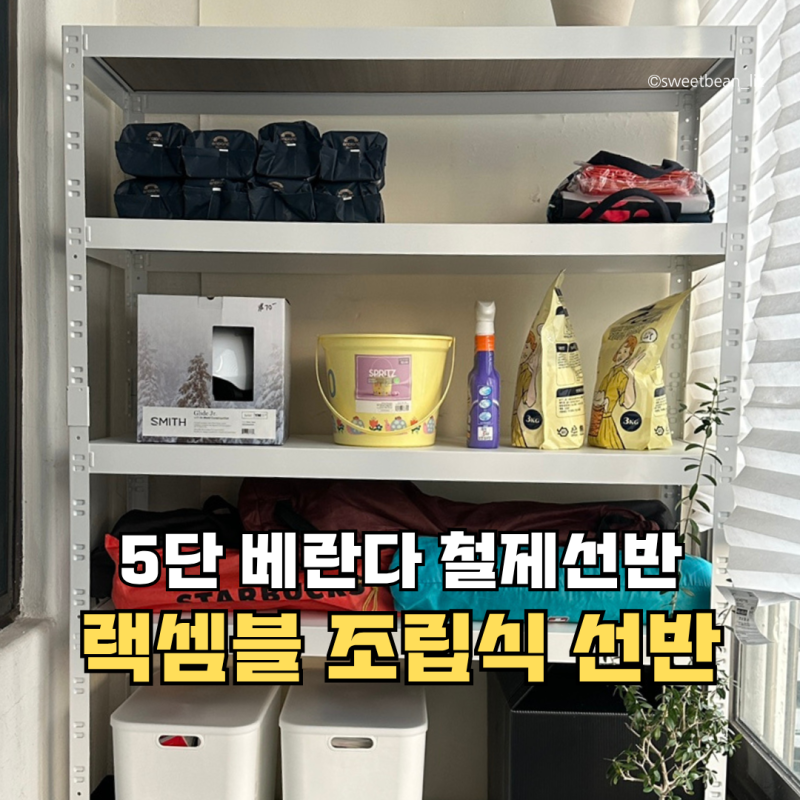팬트리 없는 구축 아파트 베란다 정리 랙셈블 5단 선반으로 정리하기