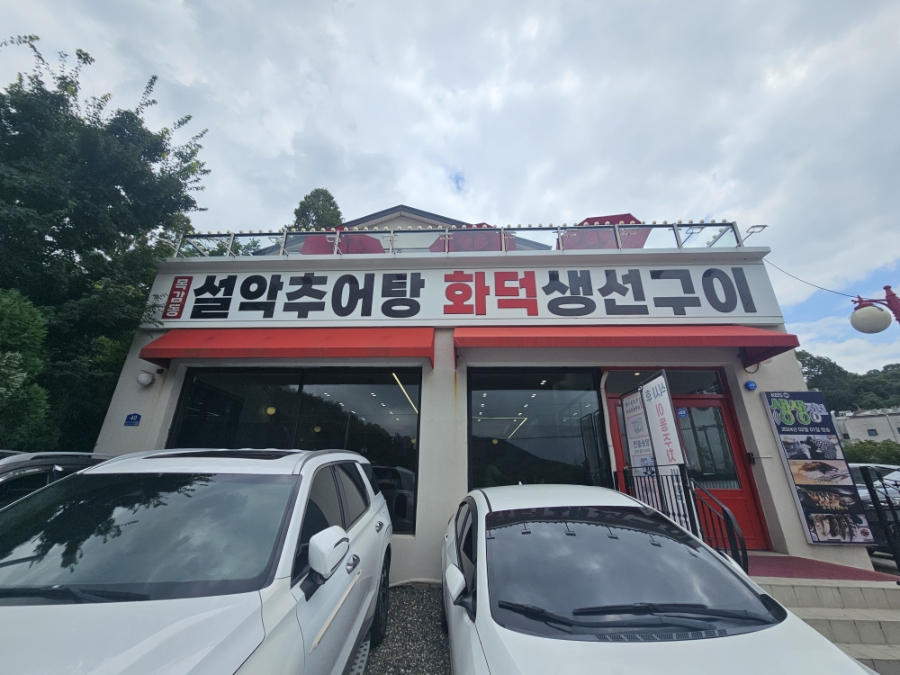 목감동 설악추어탕 화덕 생선구이 물왕저수지 본점 사진 2