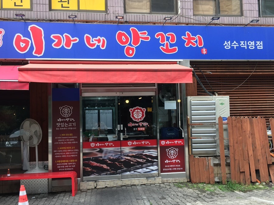 이가네양꼬치 성수직영점 사진 1