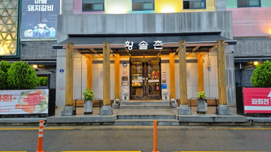 황솔촌 수완점 사진 2