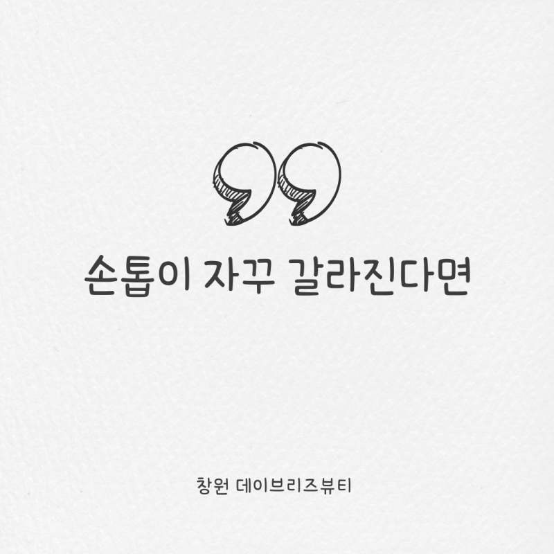 손톱 갈라지는 이유, 원인부터 알면 해결 방법이 보입니다