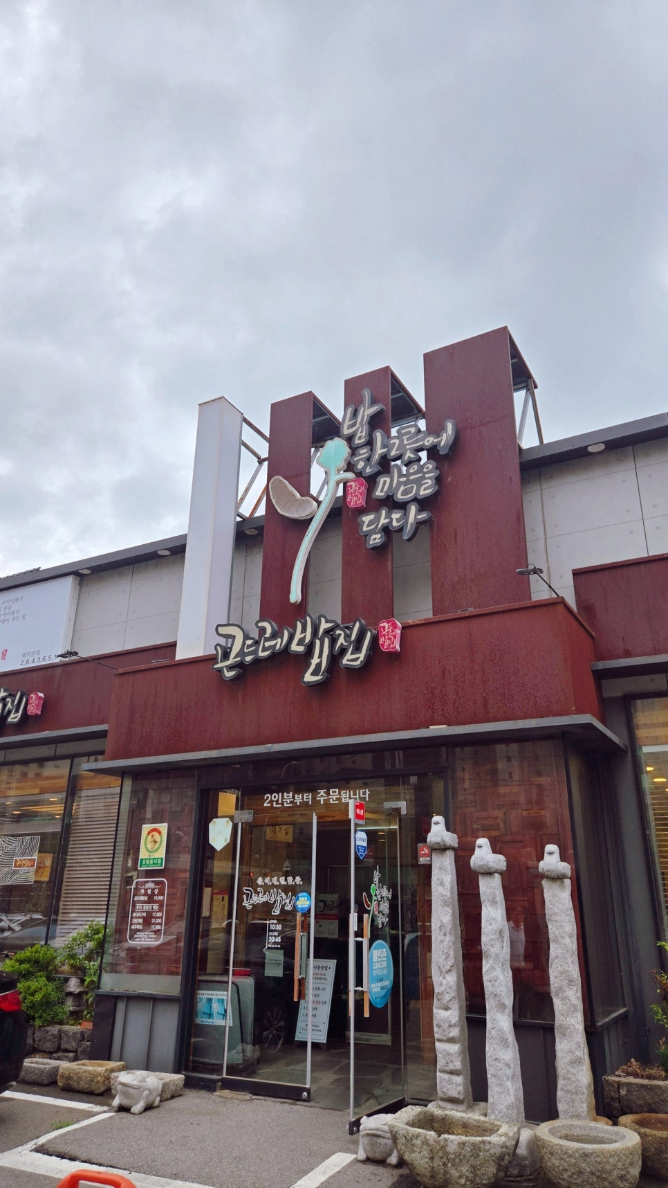 곤드레밥집 사진 1