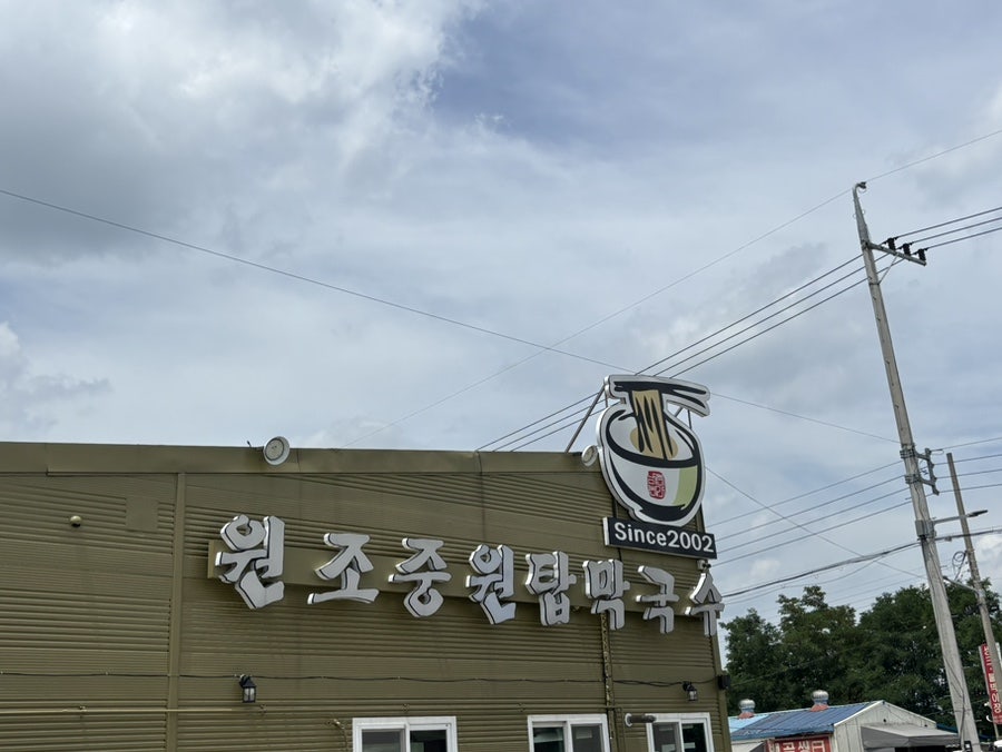 원조중원탑막국수 천안성환점 사진 3