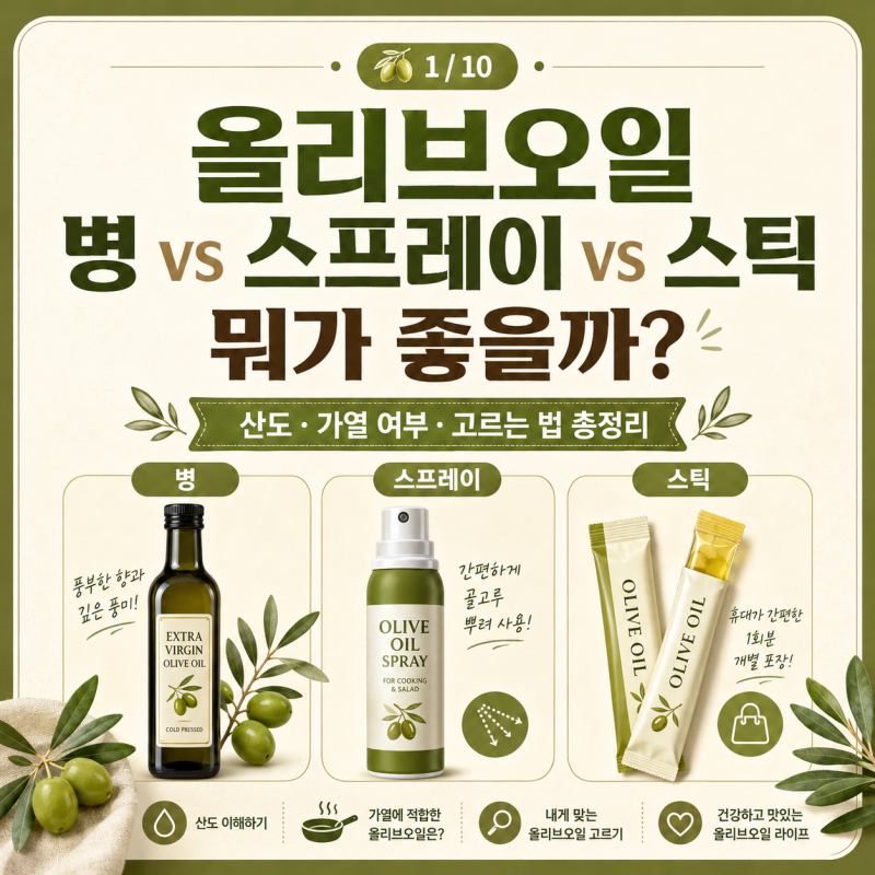 올리브오일 병 vs 스프레이 vs 스틱 뭐가 좋을까? 산도와 가열 여부까지 비교
