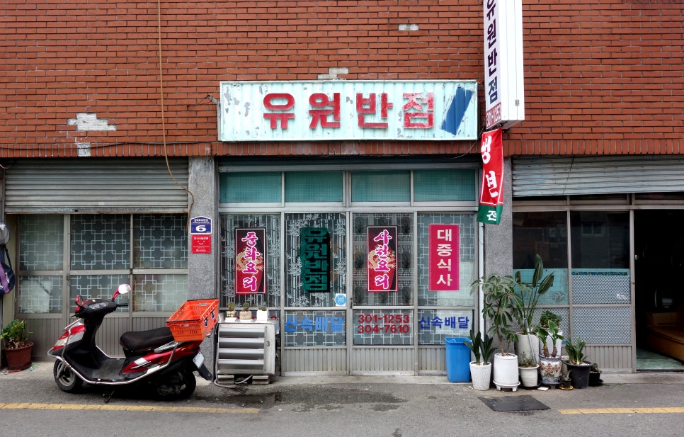 유원반점 사진 1