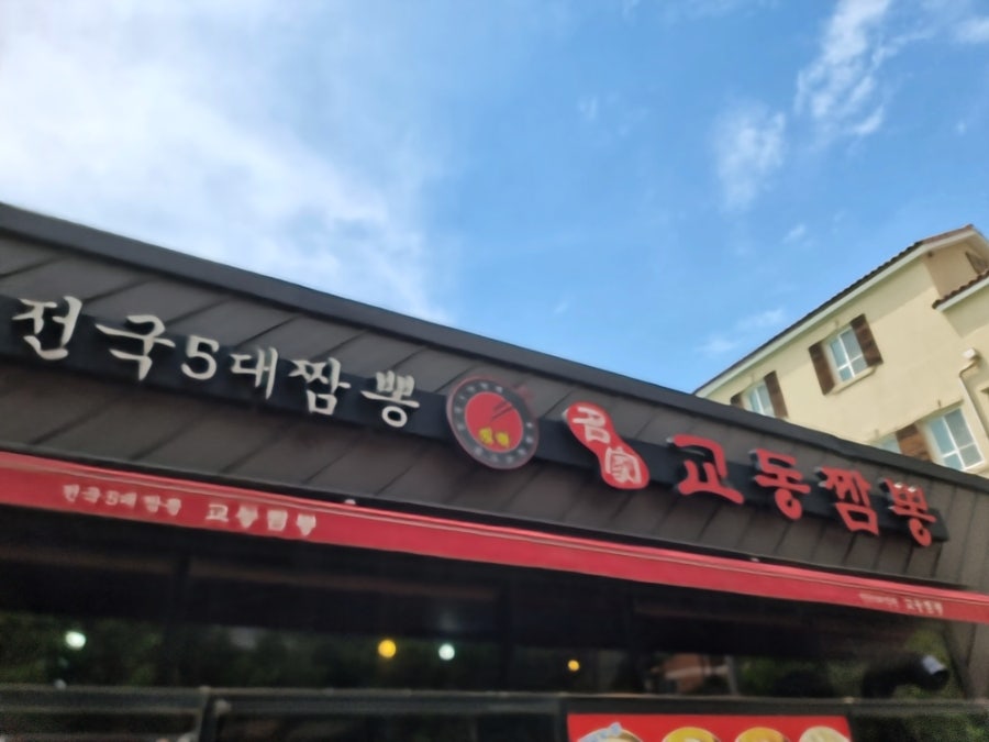교동짬뽕 포항점 사진 2
