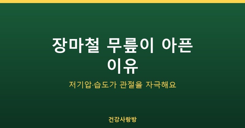 장마철 무릎 관절통 원인과 관리법, 온찜질 냉찜질부터 파스까지 총정리