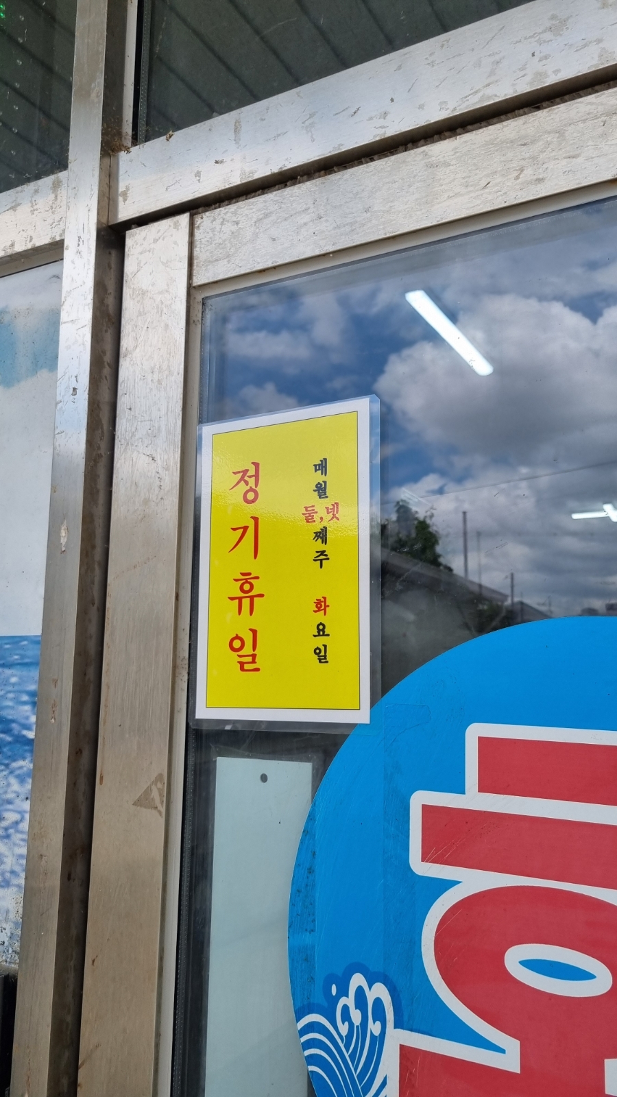 속초회물회 사진 2