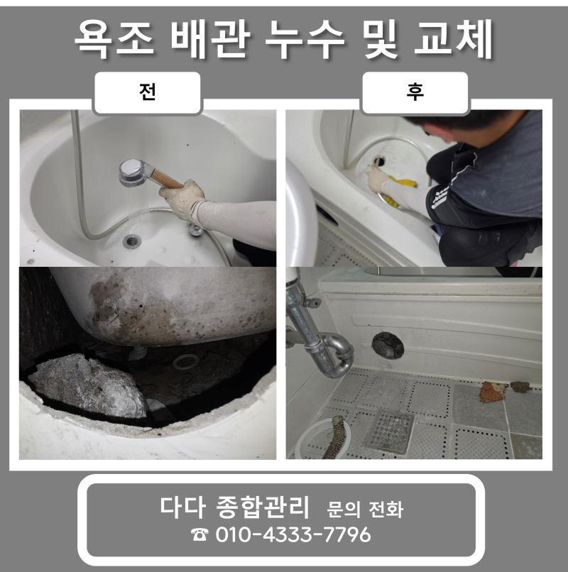 경남누수 / 창원누수 [욕조 배관 누수 및 교체] 아랫집 화장실 천장 물고임 현상, 욕조 하부 ....