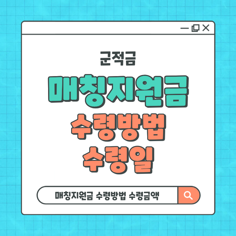 군적금 매칭지원금 수령 방법 금액은 얼마?