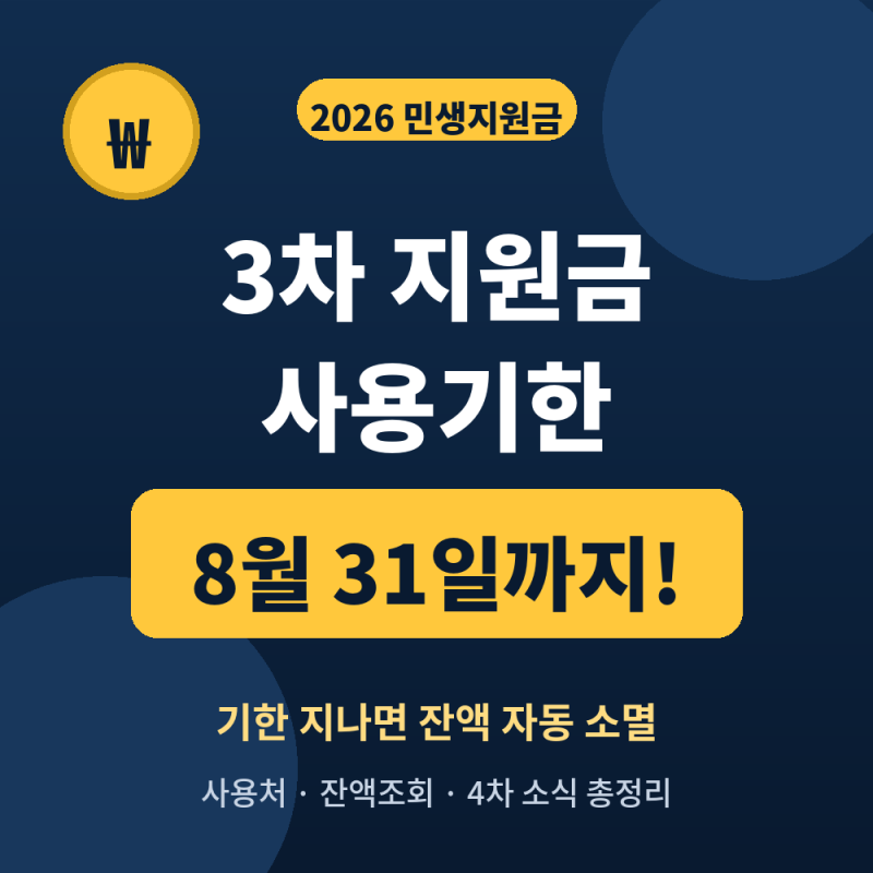 2026 민생지원금 3차 사용기간·사용처 총정리 + 4차 추석전 지급 나올까?