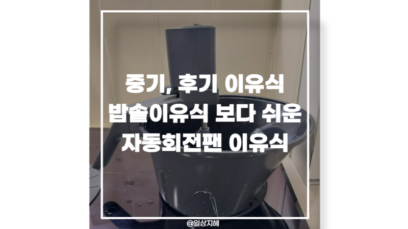 밥솥이유식보다 쉽게 이유식 하는 법 (자동회전냄비 중기이유식, 후기이유식)