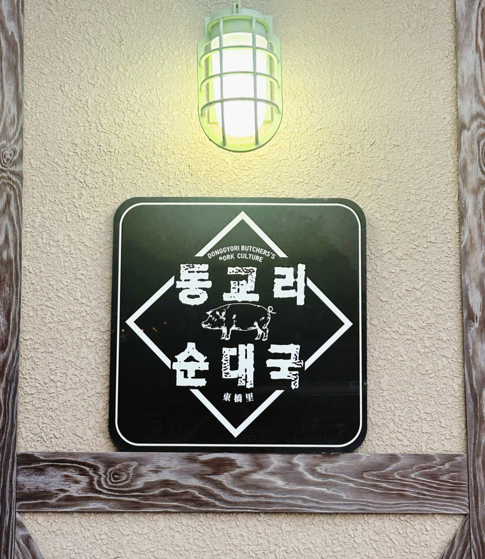 동교리순대국 사진 1