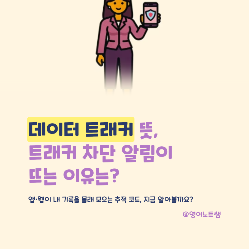 데이터 트래커 뜻, 트래커 차단 알림이 뜨는 이유와 브레이브 브라우저까지