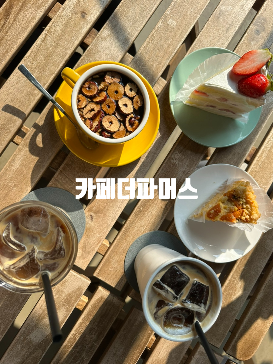 카페더파머스 사진 1