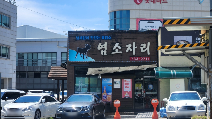 Yeomsojari photo 1