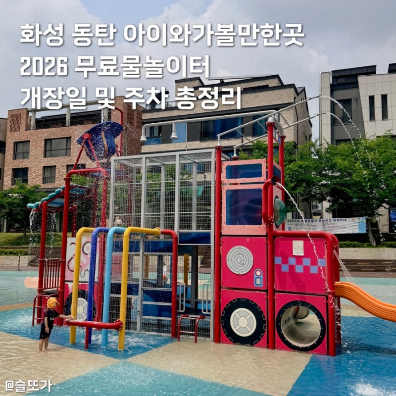 화성 동탄 아이와가볼만한곳 2026 무료물놀이터 개장일 및 주차 정보 총정리