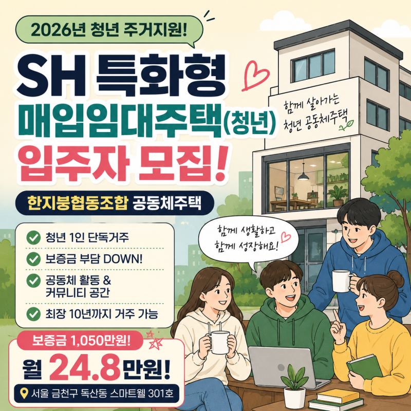 [2026 SH공사] 특화형 매입임대주택(청년) 모집! 한지붕협동조합 공동체주택 신청자격부터 임....