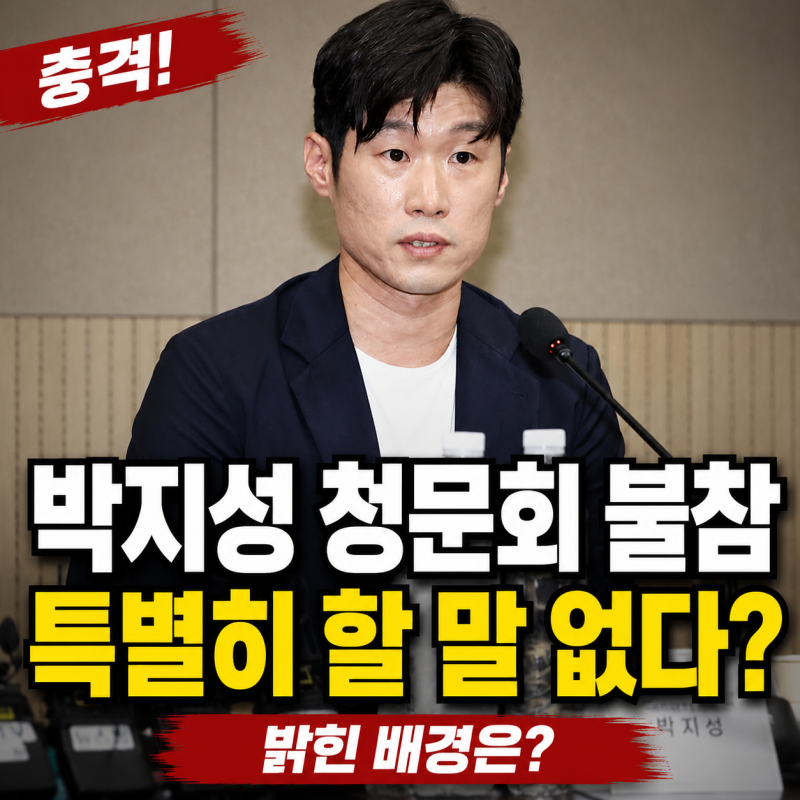 박지성 축구협회 청문회 불참 이유, “특별히 할 말 없다” 밝힌 배경은?