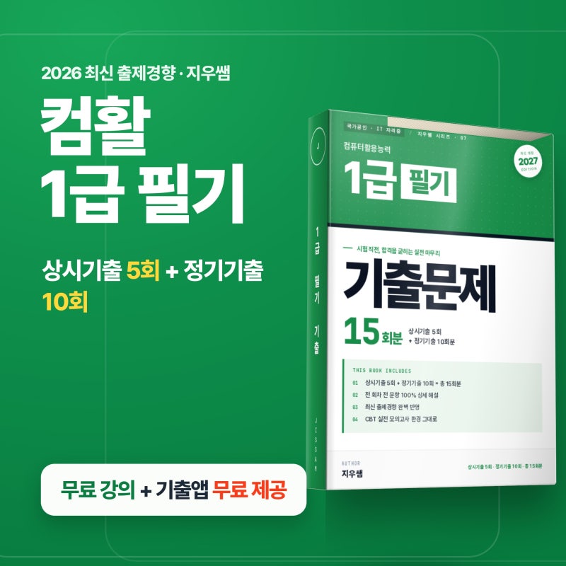 컴활 1급 필기, 정기 기출문제로 준비하는 방법