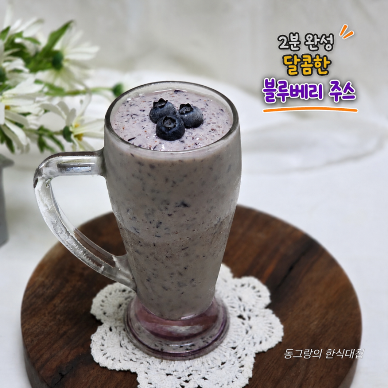 2분 완성 바나나 블루베리 요거트스무디 만들기 블루베리주스 우유 요리 레시피